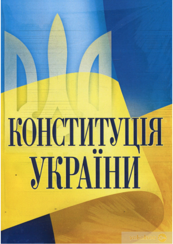 Книга «Конституція України. Станом на 25.10.2021 року» – , купити за ціною  50.00 на YAKABOO: 978-617-673-240-2